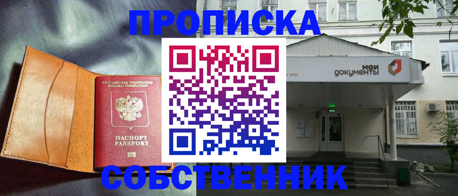 прописка в квартире в Канаше