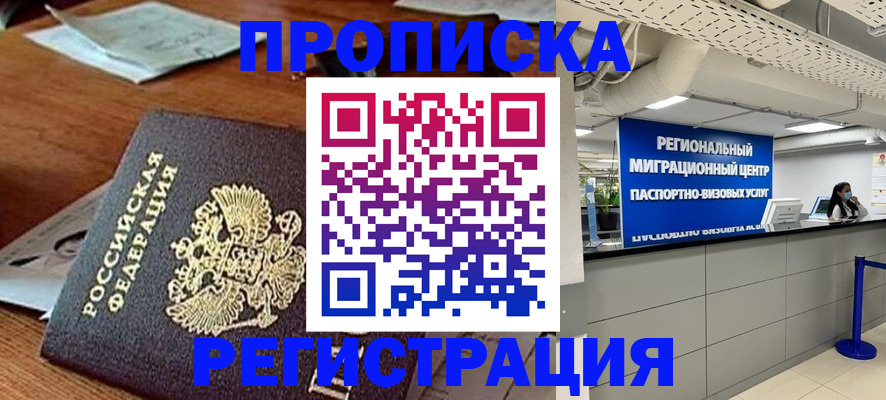 временная прописка в Канаше