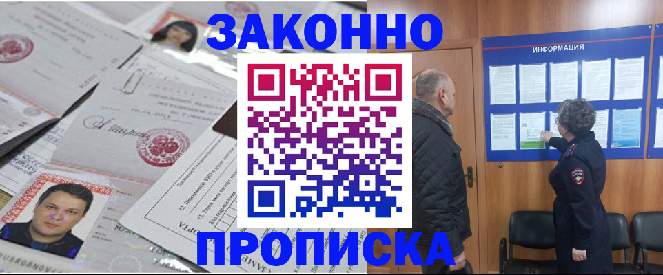 купить прописку в Канаше